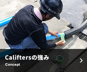 Califtersの強み Concept