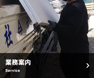 業務案内 Service