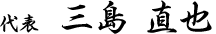 代表　三島 直也